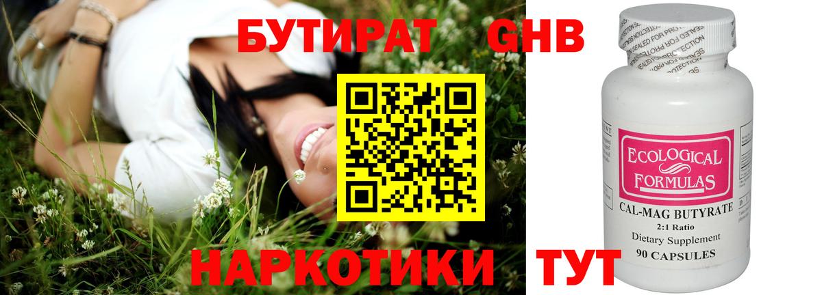 БУТИРАТ оксибутират Котельники