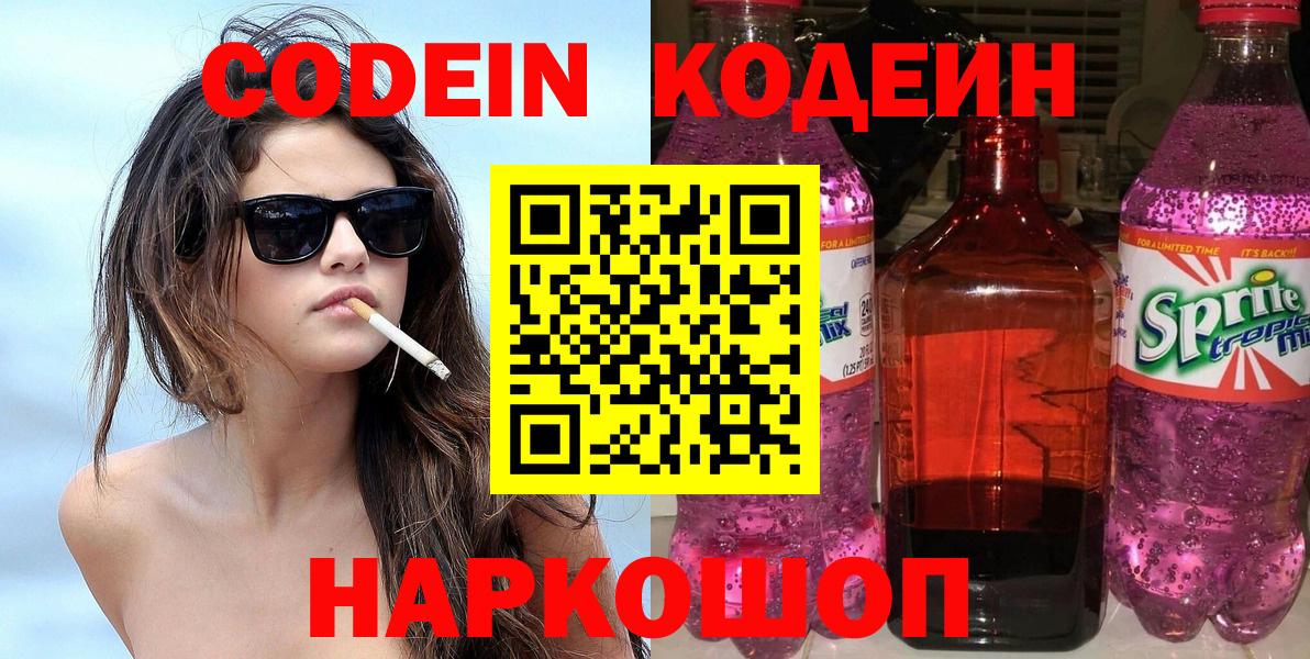 Кодеин напиток Lean (лин) Котельники
